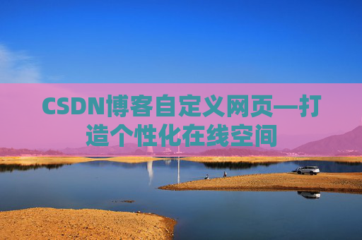 CSDN博客自定义网页—打造个性化在线空间